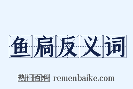 鱼扃反义词是什么意思的图片